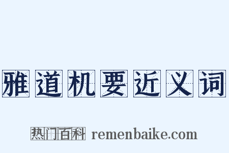 雅道机要近义词是什么意思的图片